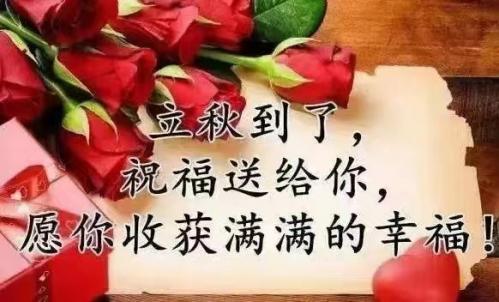 今日立秋，福州百益旺建材有限公司給大家送祝福